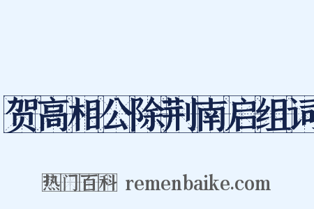 贺高相公除荆南启组词是什么意思的图片